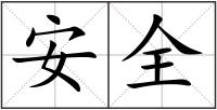 安全