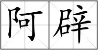 阿辟