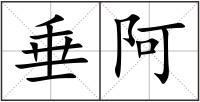 垂阿