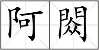阿閦