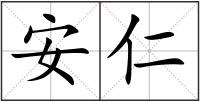 安仁
