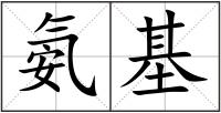 氨基