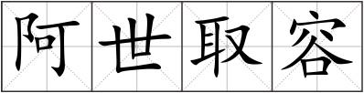 阿世取容