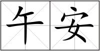 午安