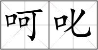 呵叱