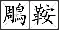 鵰鞍