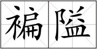 褊隘