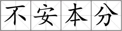不安本分