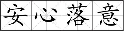 安心落意