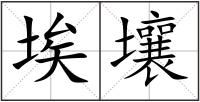 埃壤