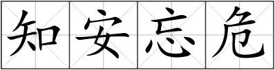 知安忘危