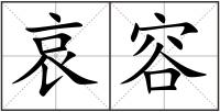 哀容