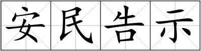 安民告示
