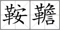 鞍韂