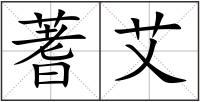 蓍艾