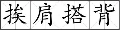 挨肩搭背