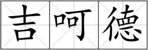 吉呵德