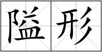 隘形