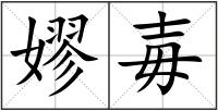 嫪毐