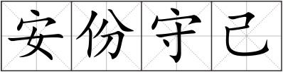 安份守己