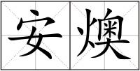 安燠