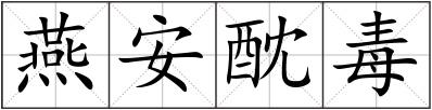 燕安酖毒