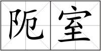 阨室