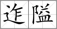 迮隘
