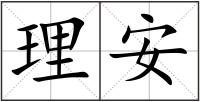 理安