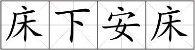 床下安床