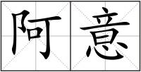 阿意