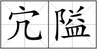 宂隘