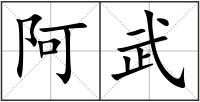阿武