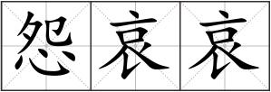 怨哀哀