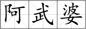 阿武婆