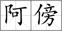 阿傍