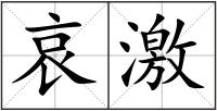 哀激
