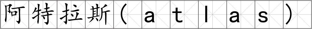 阿特拉斯(atlas)