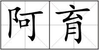 阿育