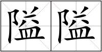 隘隘