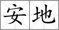 安地