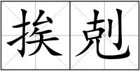 挨剋