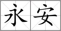 永安