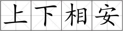 上下相安