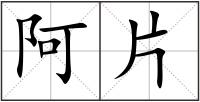 阿片