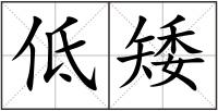 低矮