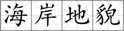 海岸地貌