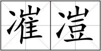凗凒