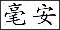 毫安