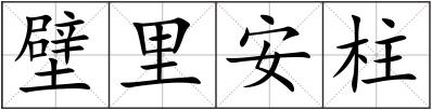壁里安柱
